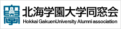 北海学園大学同窓会