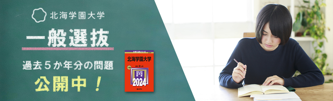 北海学園大学一般選抜の過去4か年分の問題を公開中！