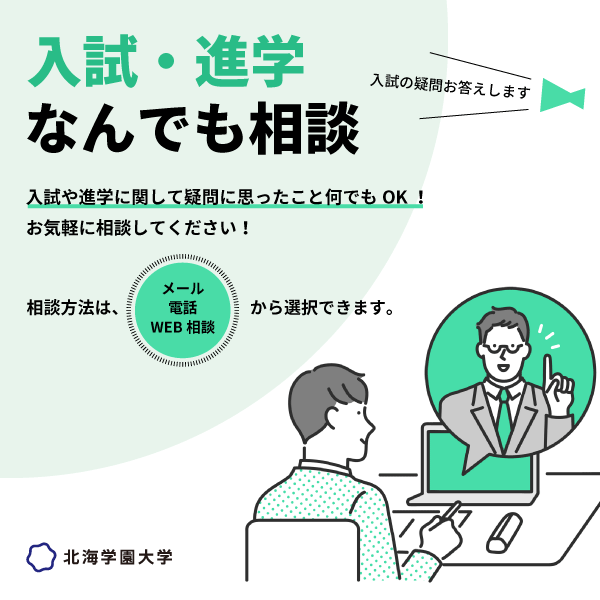 入試・進学　なんでも相談