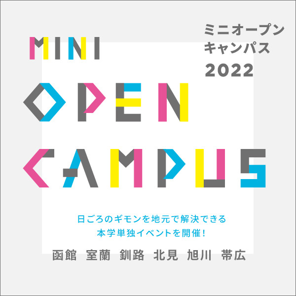 ミニオープンキャンパス2022