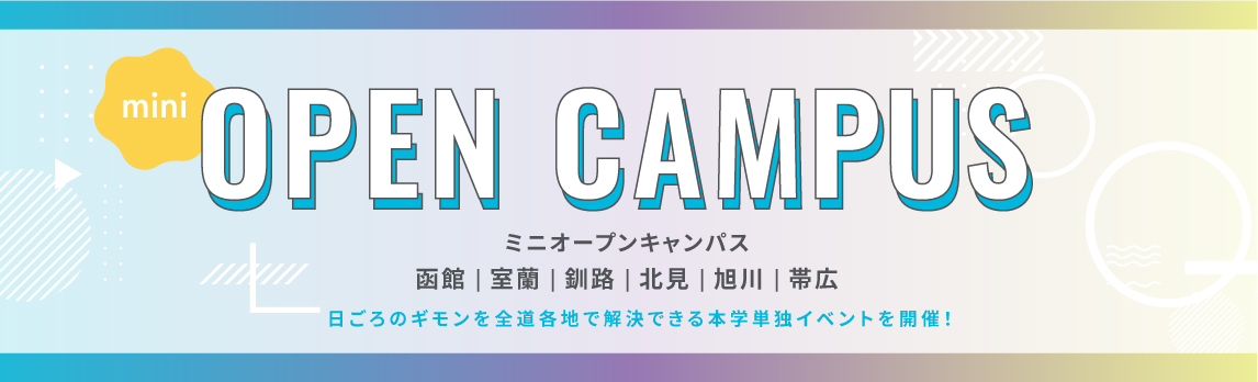 ミニオープンキャンパス2023