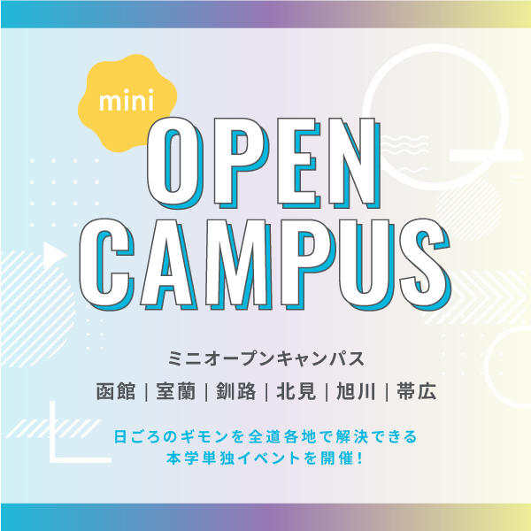 ミニオープンキャンパス2023