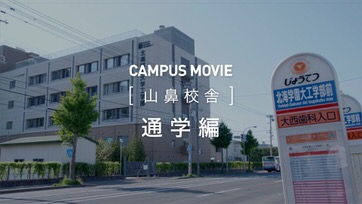 [山鼻校舎]　通学　編