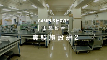 [山鼻校舎]　実験施設編2　編