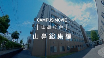 [山鼻校舎]　山鼻総集編