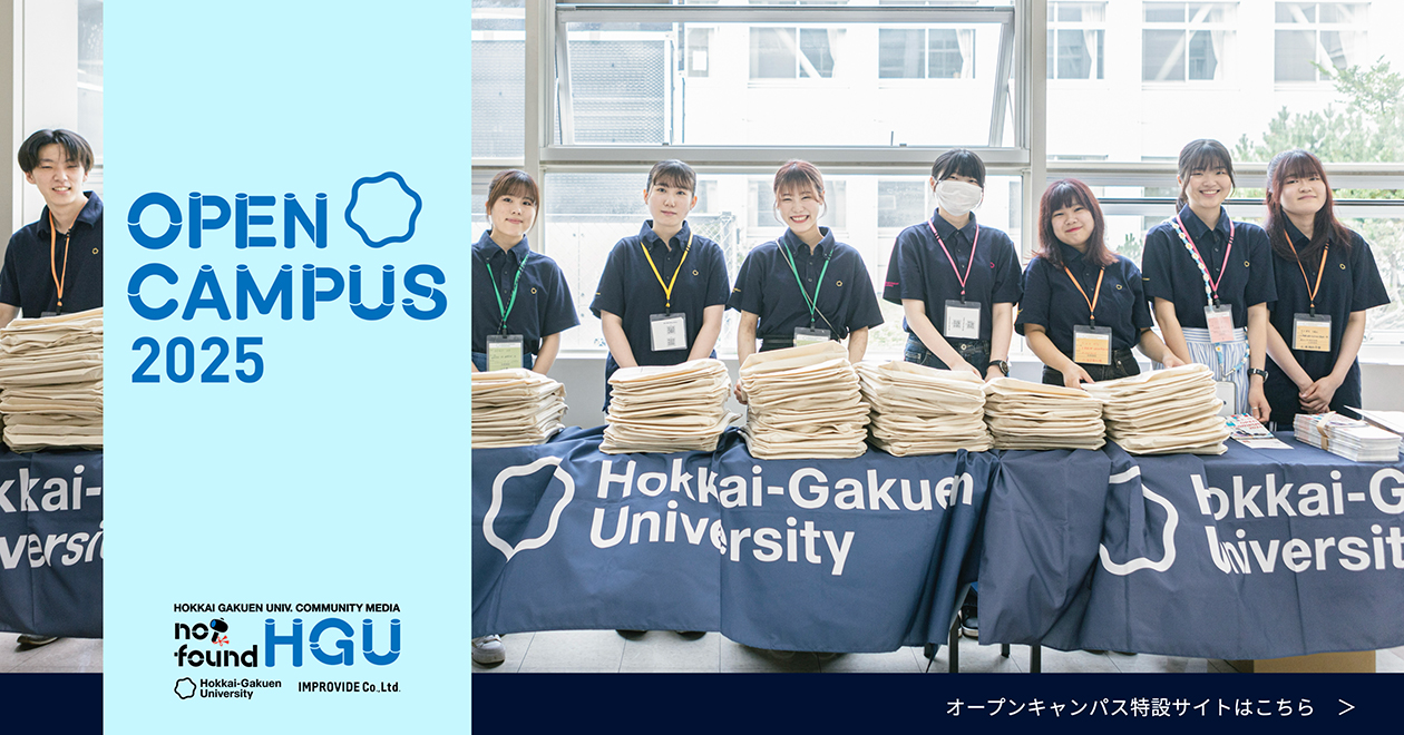 OPEN CAMPUS 2024 Hokkai-Gakuen-University オープンキャンパス特設サイトはこちら