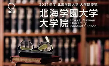 ⼤学院進学説明会