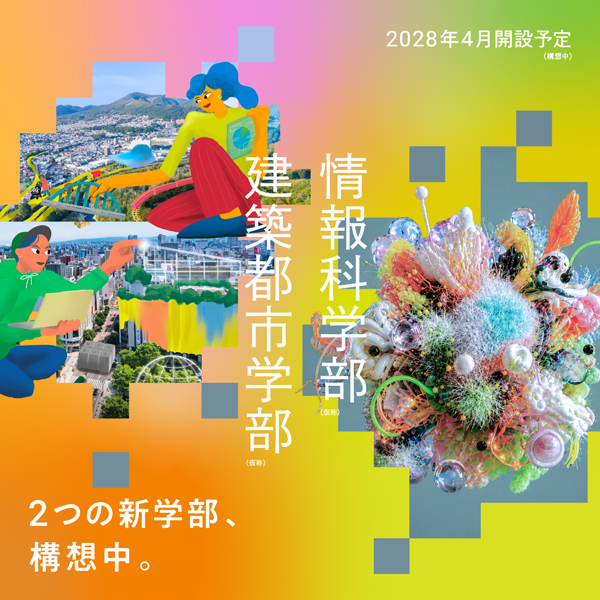 2つの新学部