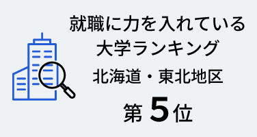 キャリア 就職支援 北海学園大学