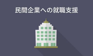 民間企業への就職支援