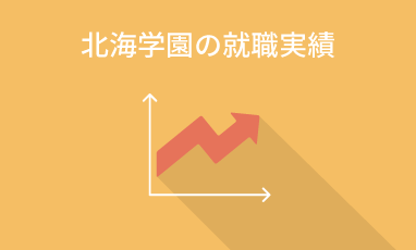 北海学園の就職実績