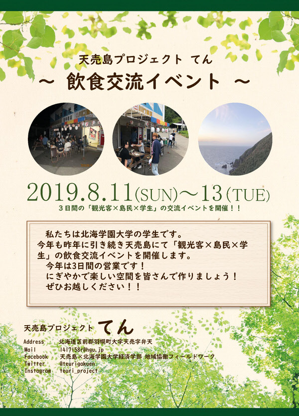 天売島プロジェクト てん 飲食交流イベント ポスター