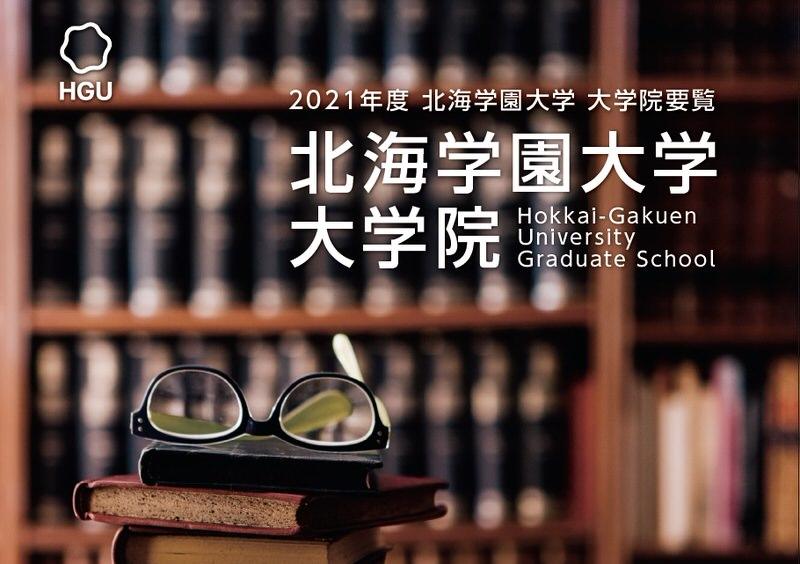 入試情報 ニュース お知らせ 北海学園大学