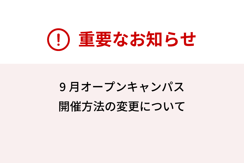 9月オープンキャンパス開催方法の変更について ニュース お知らせ 北海学園大学
