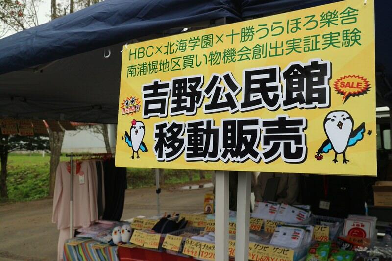 浦幌町・買い物機会創出実証実験に経済学部西村ゼミが協力 | ニュース