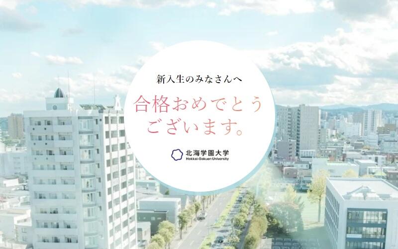 新入生特設サイト「新入生のみなさんへ」