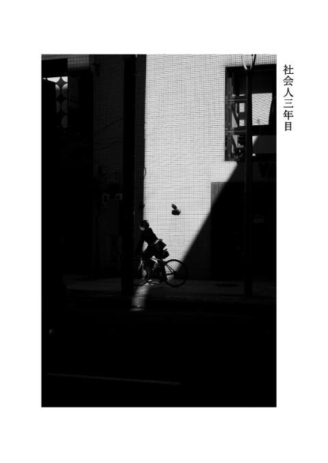 社会人3年目(写真)