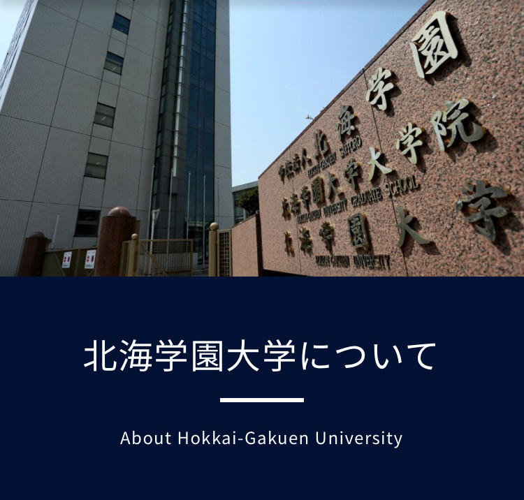 北海 学園 大学 落ち た