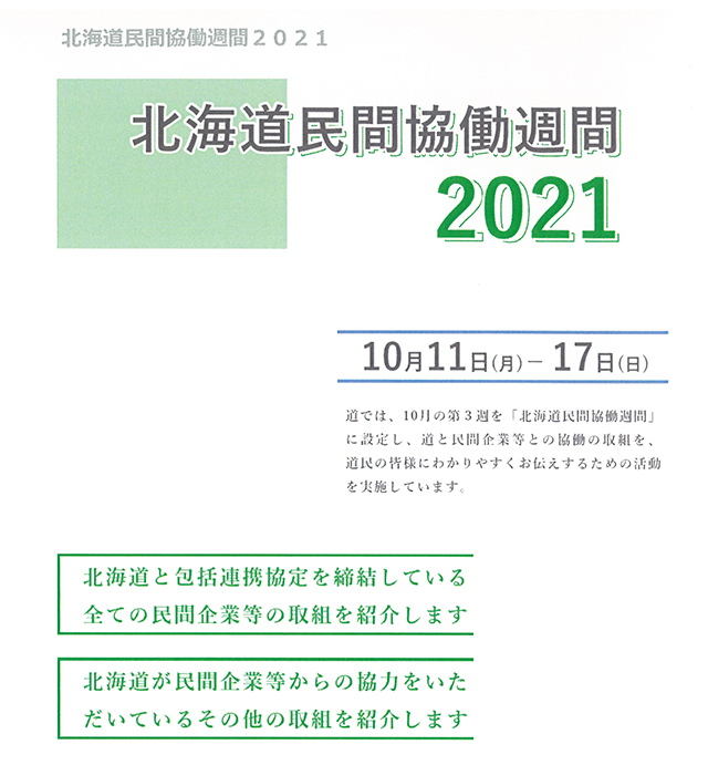 北海道との協働取組について 研究 社会連携 地域連携推進機構 北海学園大学