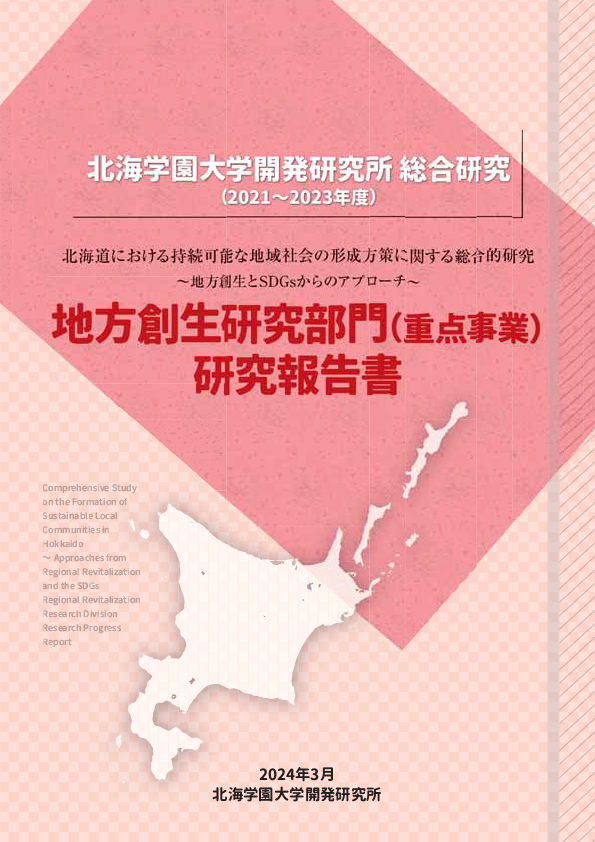 地方創生研究部門（重点事業）研究報告書