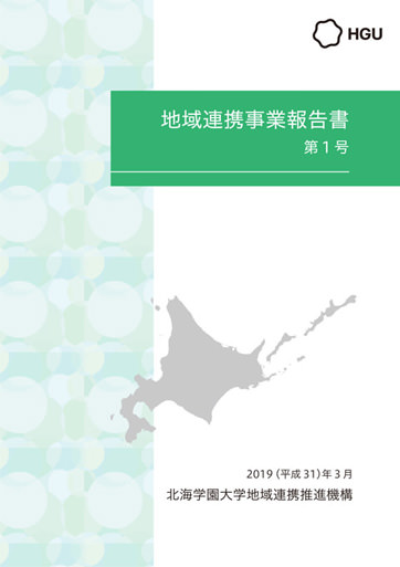 地域連携事業報告書 第1号